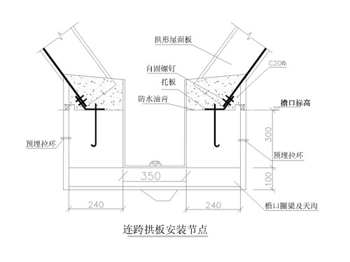 連跨拱形屋頂安裝節點圖